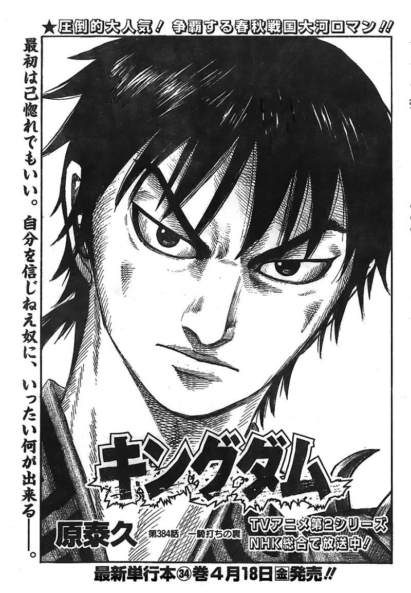 Kingdom - Chapter 384 - Page 1